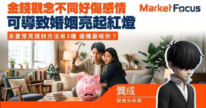 【龔成專欄】金錢觀念不同好傷感情 可導致婚姻亮起紅燈 夫妻常見理財方法有3種 邊種最啱你?