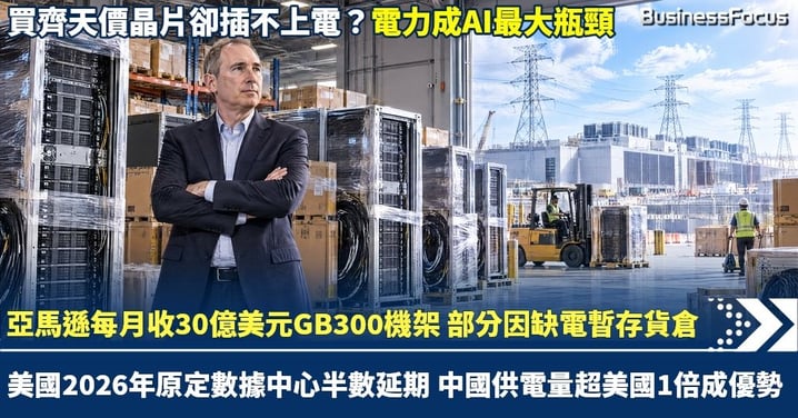 【中國擁充沛電力或成AI贏家？】亞馬遜每月接收30億美元英偉達AI晶片 部分因美國缺電在貨倉封塵 AWS浪費天價運算力 美國今年半數AI中心延期啟用