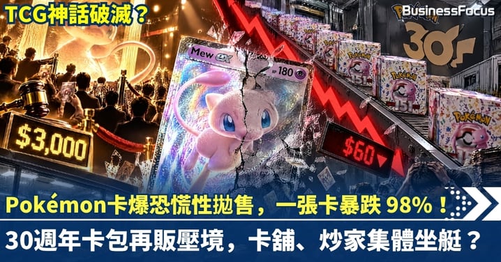 TCG神話破滅？Pokémon卡爆恐慌性拋售，一張卡暴跌 98%！30週年卡包再販壓境，卡舖、炒家集體坐艇？