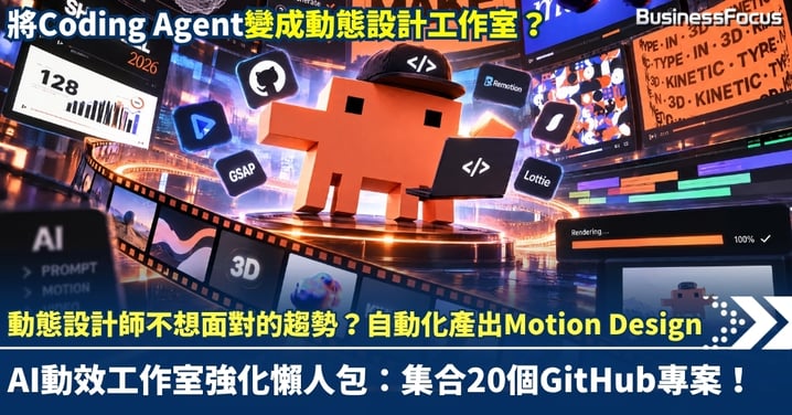 動態設計師不想面對的趨勢？AI動效工作室強化懶人包：集20個GitHub專案，免開AE出片！
