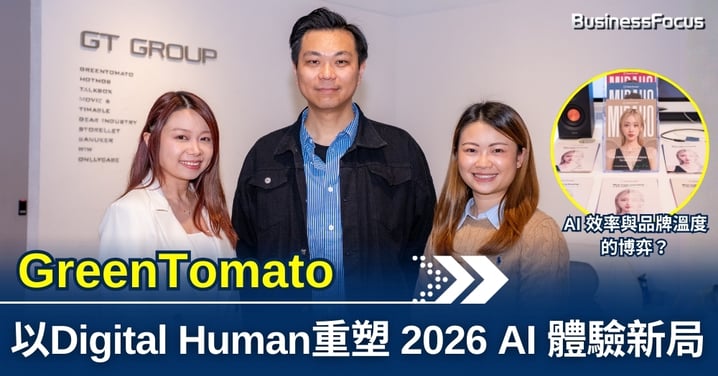 【商業熱話】AI 效率與品牌溫度的博弈？ GreenTomato 以「Digital Human」重塑 2026 AI 體驗新局