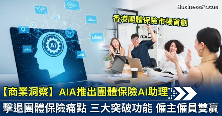 【商業洞察】AIA推出團體保險AI助理 擊退團體保險痛點 三大突破功能 僱主僱員雙贏