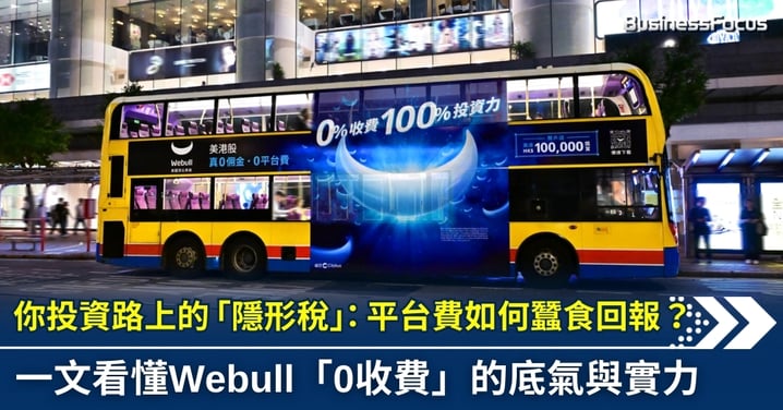 你投資路上的「隱形稅」：平台費如何蠶食回報？一文看懂Webull「0收費」的底氣與實力