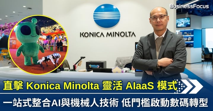 Konica Minolta 以 AI 整合方案重塑未來工作模式