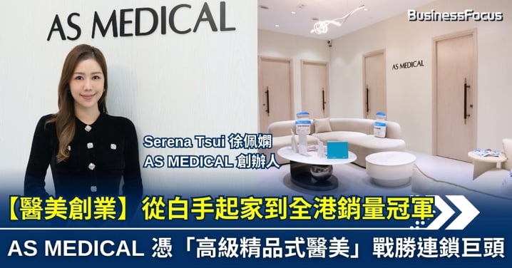 【醫美創業】從白手起家到全港銷量冠軍：AS MEDICAL 創辦人 Serena 憑「高級精品式醫美」戰勝連鎖巨頭