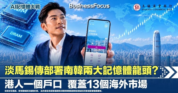 【AI記憶體大戰】 淡馬錫傳部署南韓兩大記憶體龍頭? 港人一個戶口可覆蓋13個海外市場