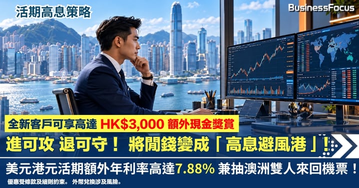 【活期高息策略】進可攻 退可守!將閒錢變成「高息避風港」!美元港元活期額外年利率高達7.88% 兼抽澳洲雙人來回機票!