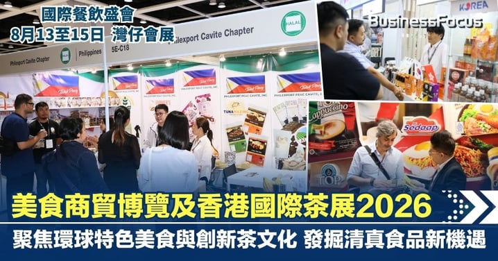 【美食商貿博覽及香港國際茶展2026 】國際餐飲盛會  聚焦環球特色美食與創新茶文化  發掘清真食品新機遇